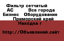 Фильтр сетчатый 0,04 АС42-54. - Все города Бизнес » Оборудование   . Приморский край,Находка г.